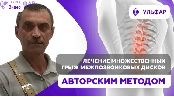 Пациент — лечение множественных грыж межпозвонковых дисков